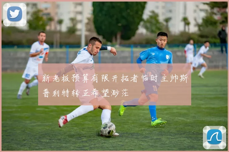 新老板预算有限开拓者临时主帅斯普利特转正希望渺茫