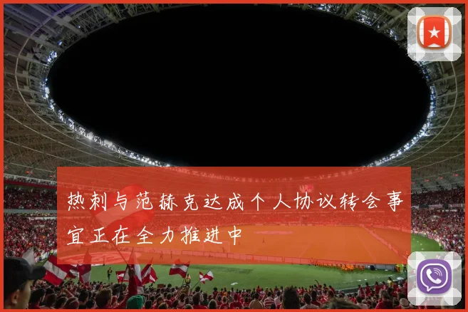 热刺与范赫克达成个人协议转会事宜正在全力推进中