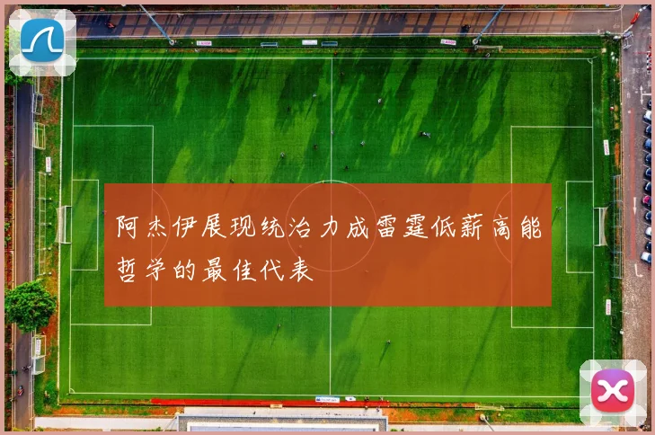 阿杰伊展现统治力成雷霆低薪高能哲学的最佳代表