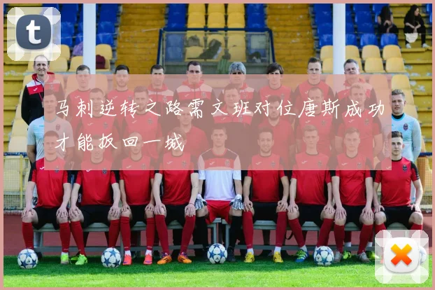 马刺逆转之路需文班对位唐斯成功才能扳回一城