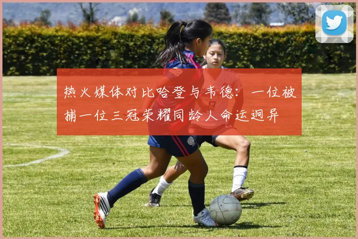 热火媒体对比哈登与韦德：一位被捕一位三冠荣耀同龄人命运迥异