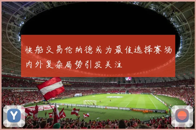 快船交易伦纳德或为最佳选择赛场内外复杂局势引发关注
