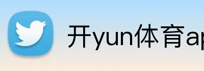 开yun体育app入口登录 Logo
